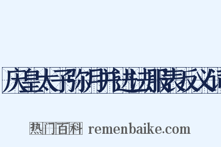 庆皇太子弥月并进法服表反义词是什么意思的图片